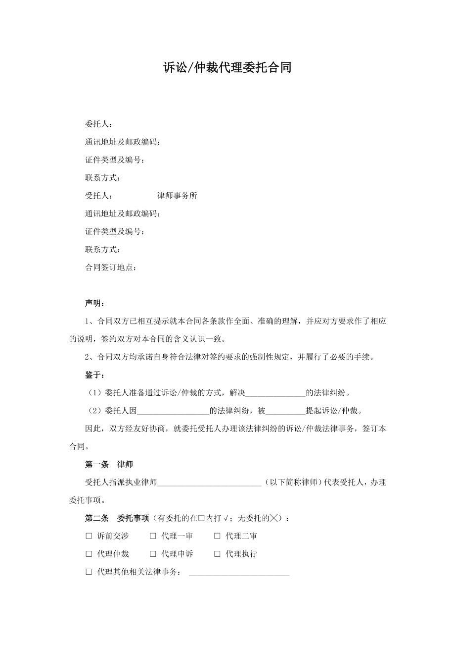 诉讼、仲裁代理委托合同.doc_第1页