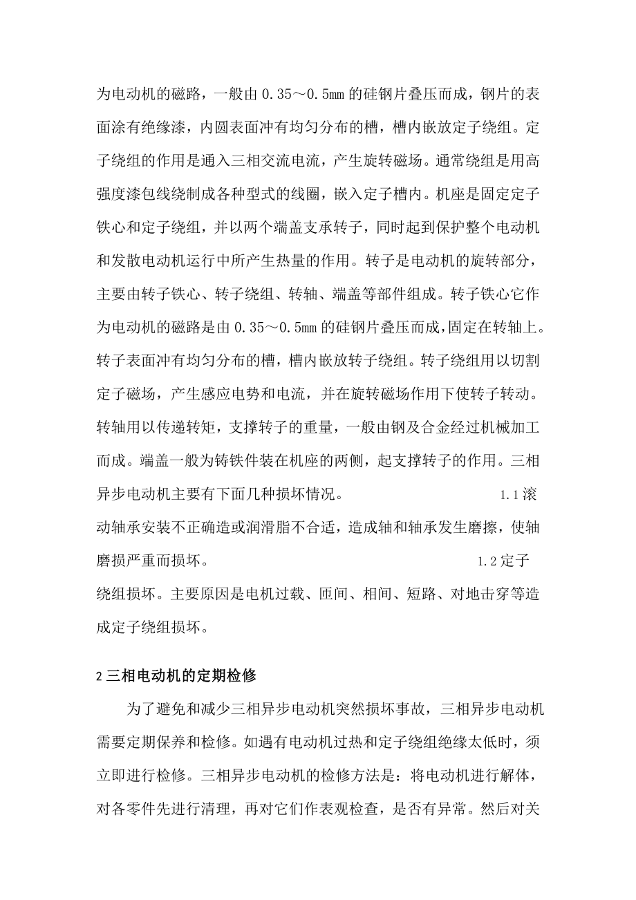 论文三相异步电动机维修及故障排除.doc_第2页