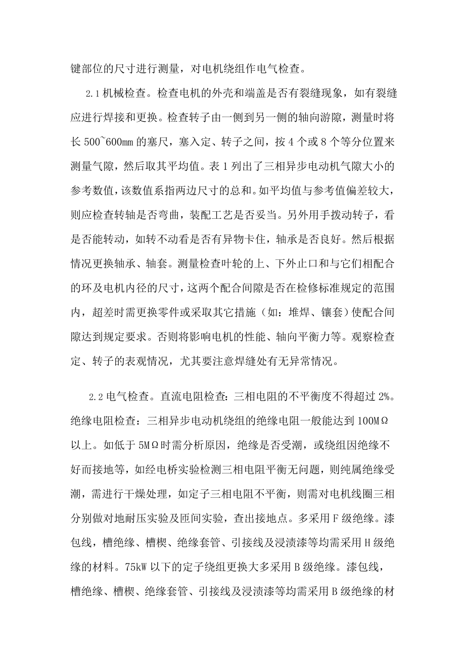 论文三相异步电动机维修及故障排除.doc_第3页