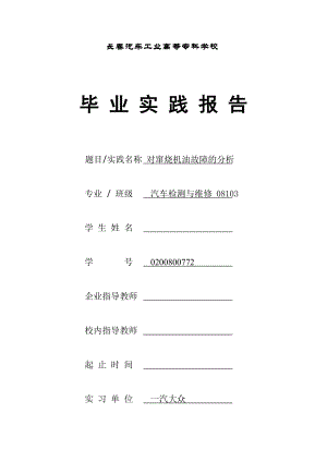 毕业论文汽车底盘的故障诊断与维修（对窜烧机油故障的分析）.doc