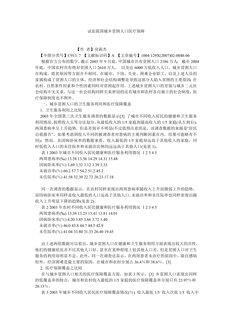 劳动保障论文试论我国城乡贫困人口医疗保障.doc_第1页