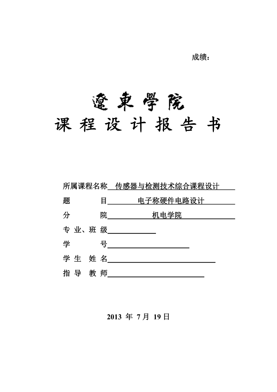 传感器与检测技术综合实训报告书.doc_第1页