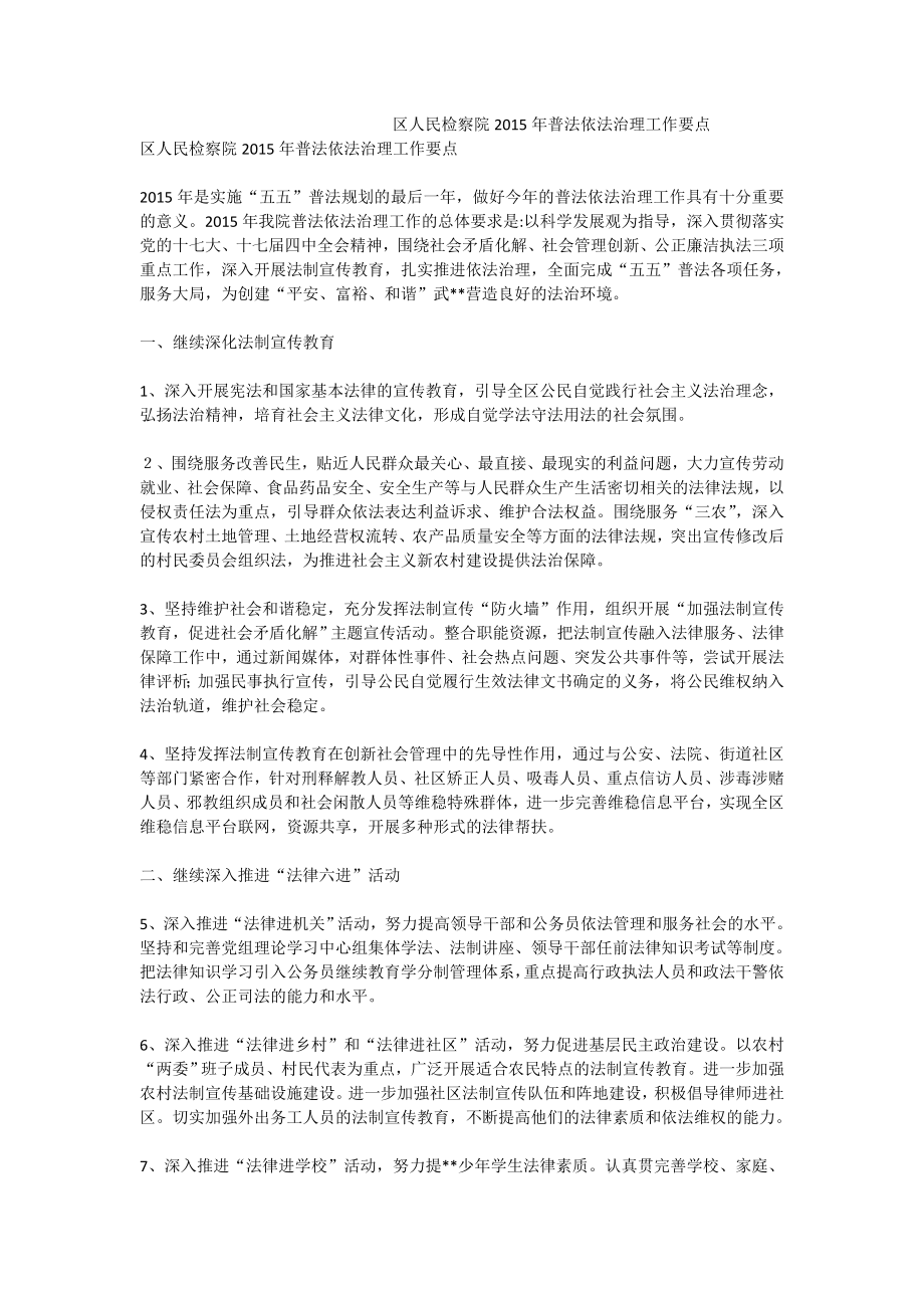 区人民检察院普法依法治理工作要点.doc_第1页