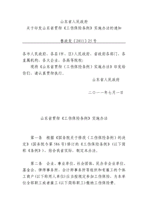 山东省贯彻〈工伤保险条例〉实施办法.doc