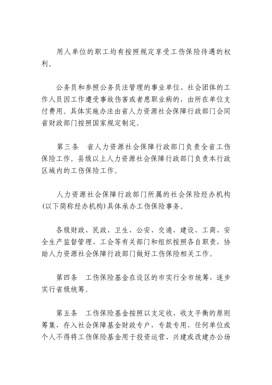 山东省贯彻〈工伤保险条例〉实施办法.doc_第2页