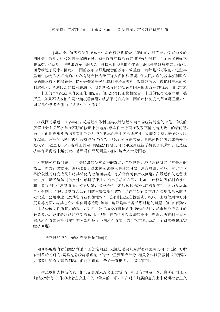 控制权：产权理论的一个重要内涵——对所有制、产权理论研究的简.doc_第1页