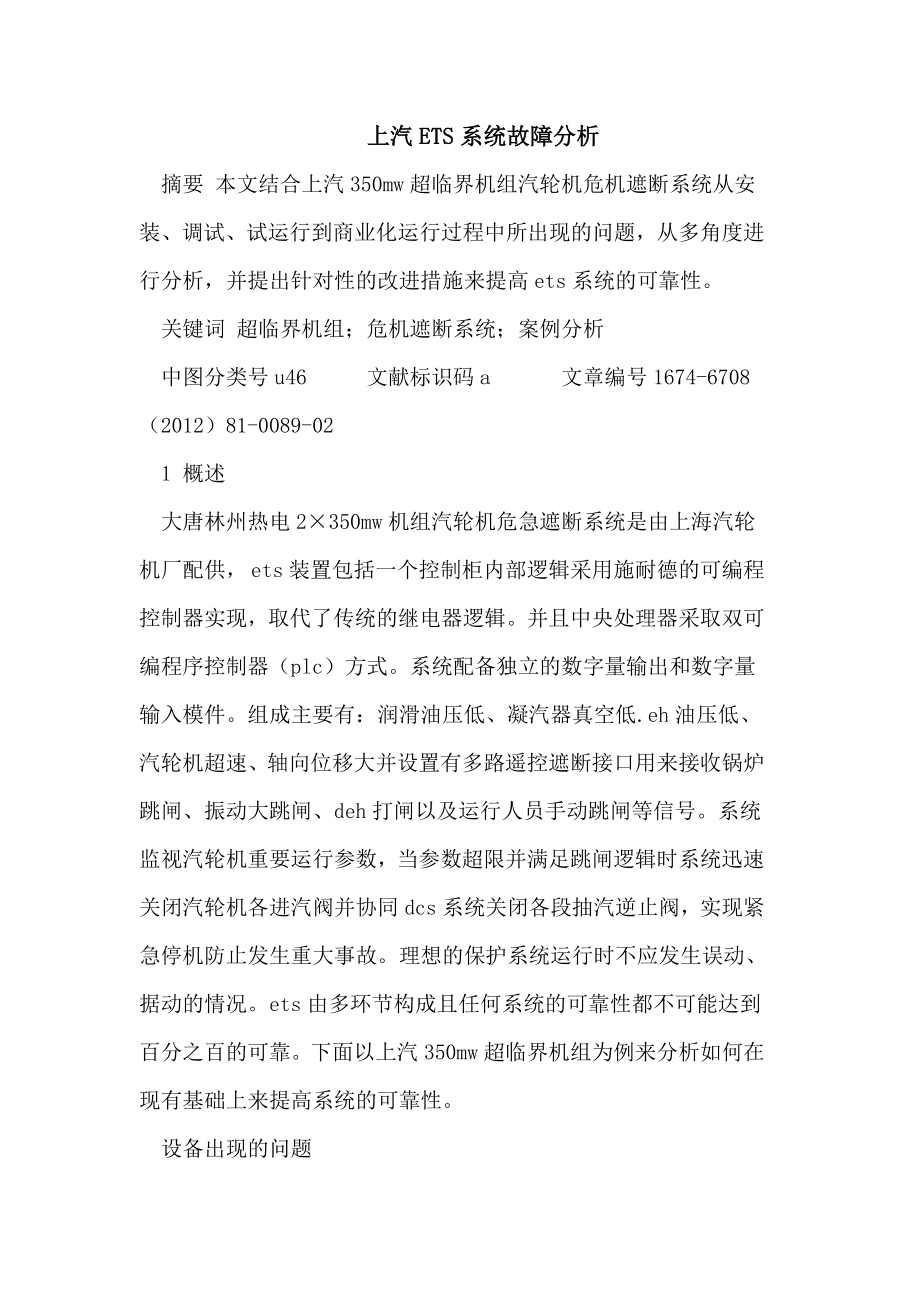 上汽ETS系统故障分析.doc_第1页