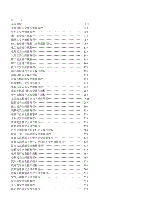 特殊工种及机械设备安全操作规程大全.doc