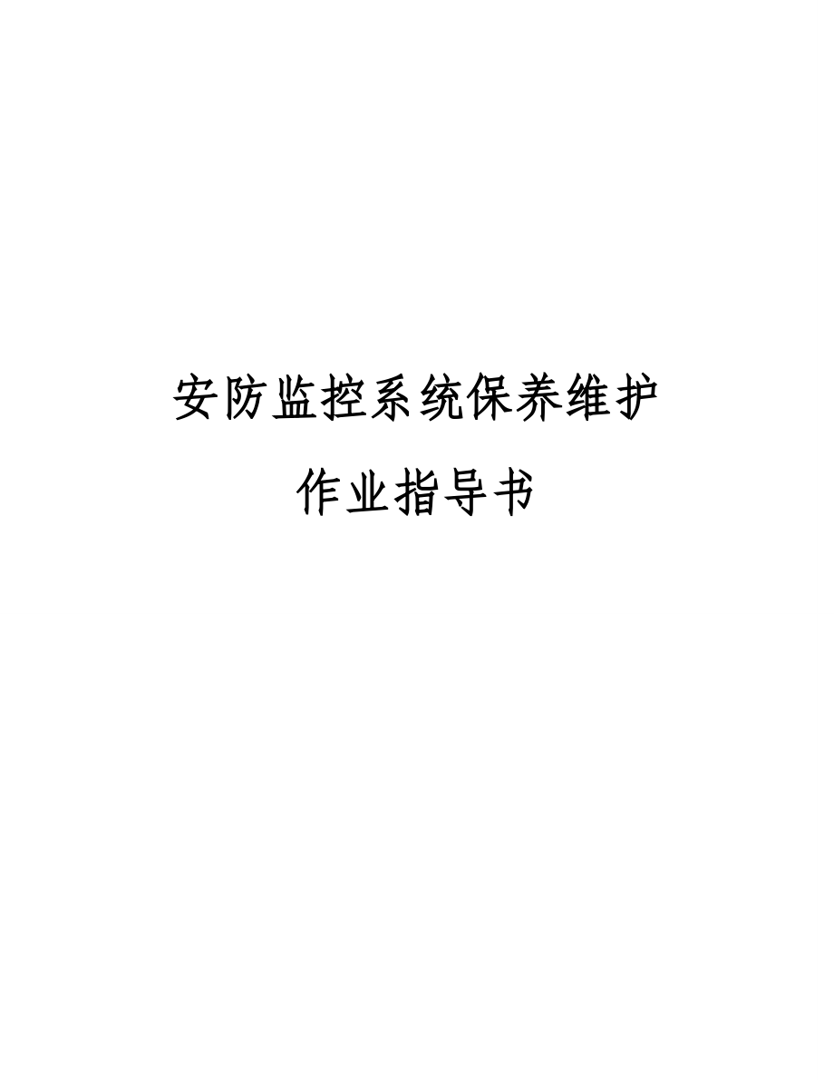 安防监控系统保养维修作业指导书.doc_第1页