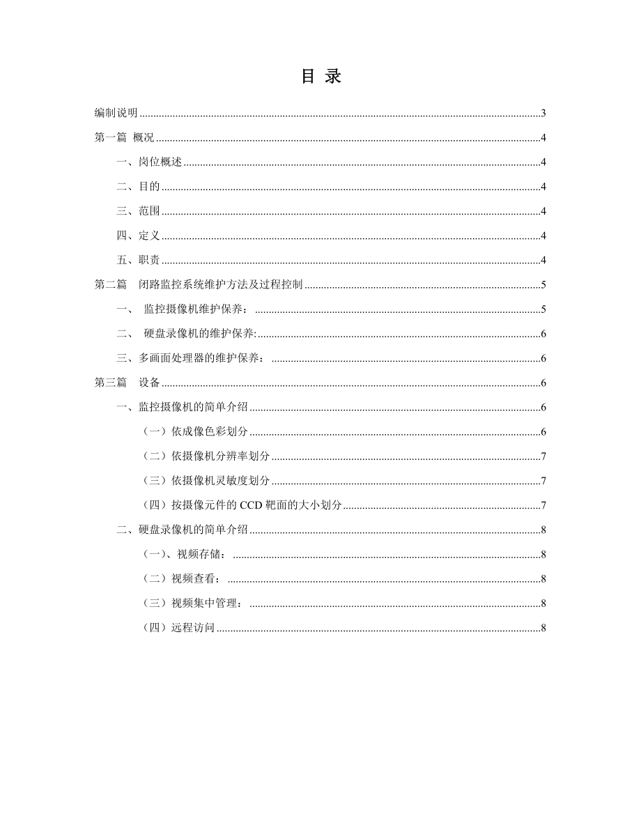 安防监控系统保养维修作业指导书.doc_第2页