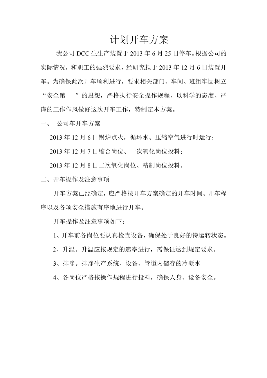 炼油厂DCC生产装置计划开车方案.doc_第1页