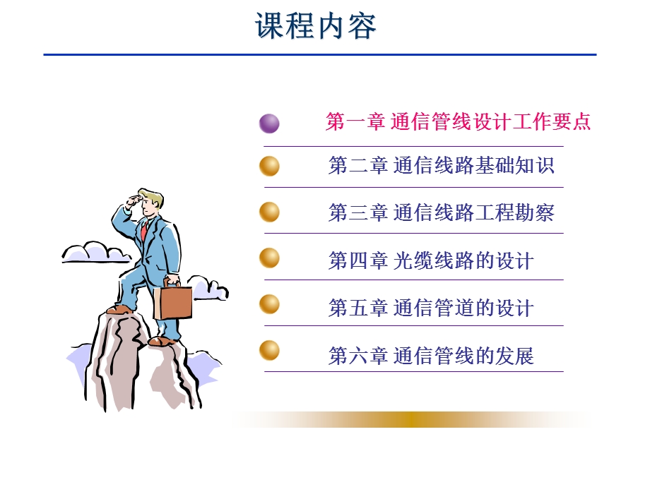 通信管线工程设计基础知识方案课件.ppt_第2页