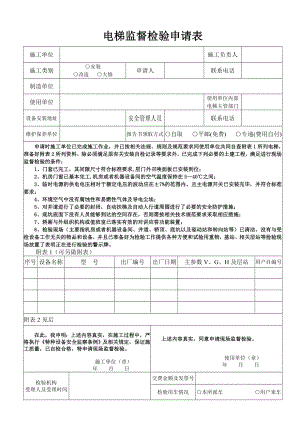 原创精品 电梯监督检验申请表.doc