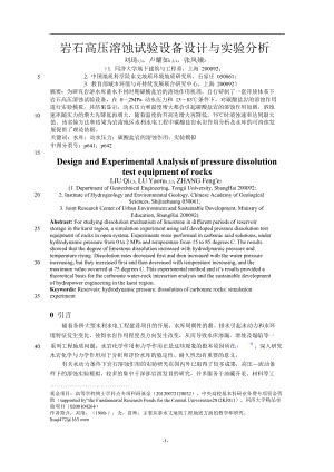 岩石高压溶蚀试验设备设计与实验分析.doc