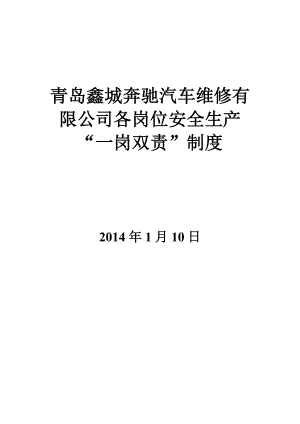 汽车维修有限公司各岗位安全生产“一岗双责”制度.doc