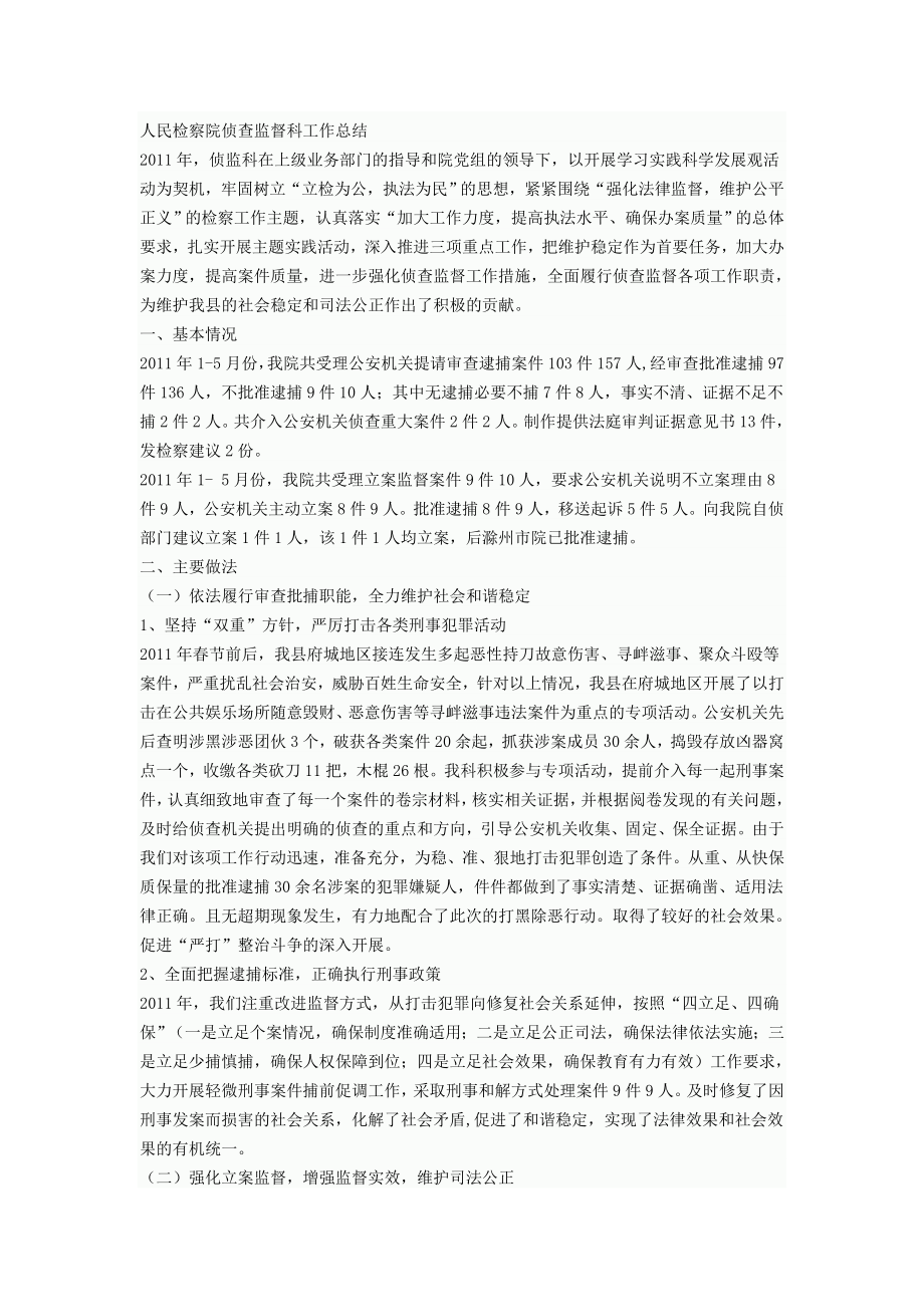 人民检察院侦查监督科工作总结.doc_第1页