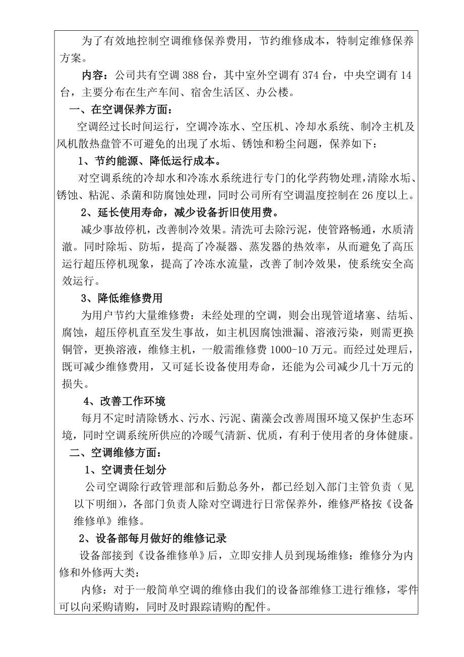 空调维修保养方案.doc_第1页