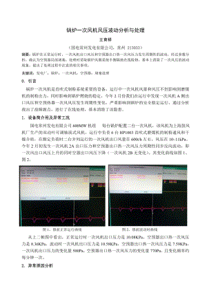 一次风机风压波动分析与处理.doc