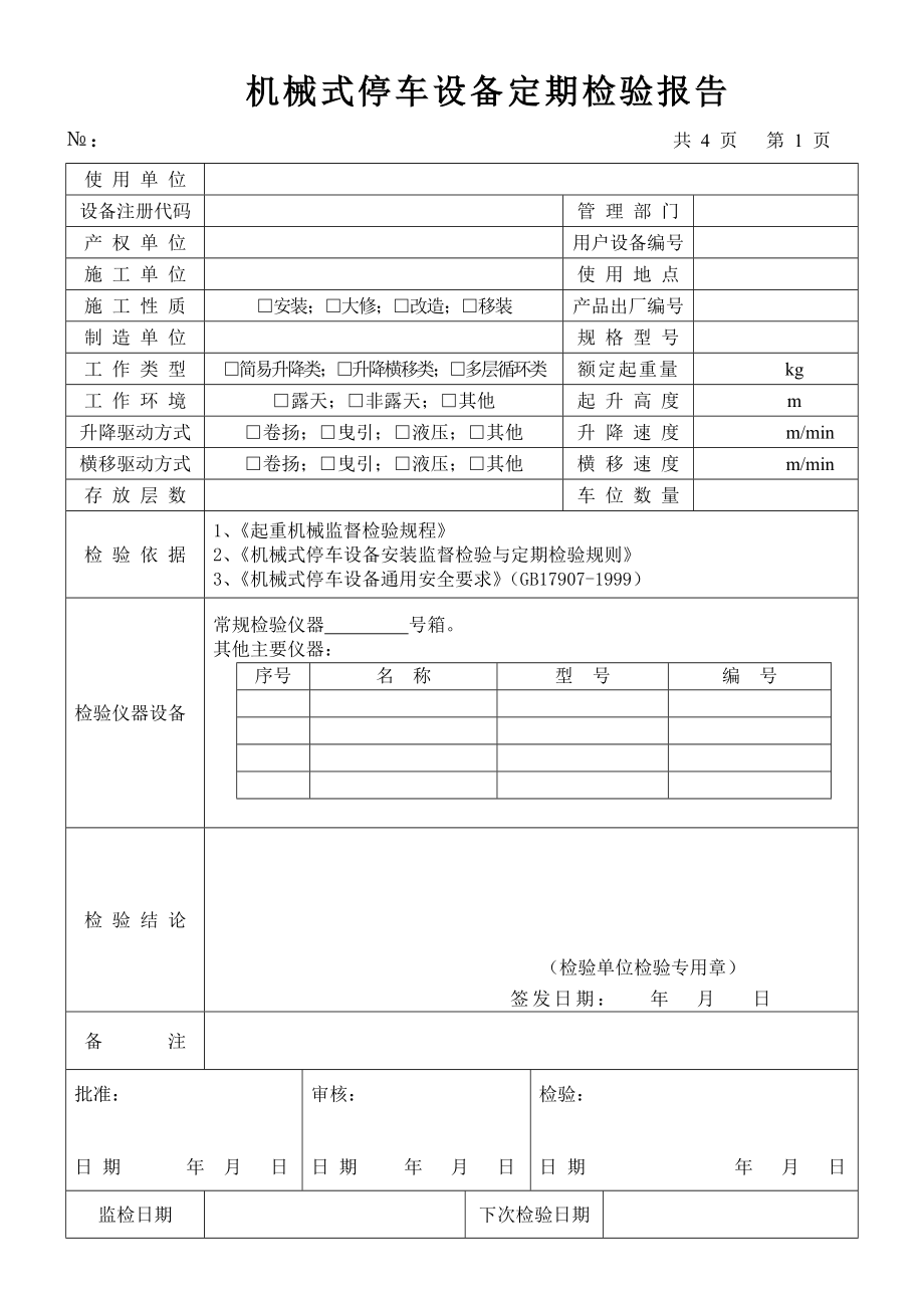 155《机械式停车设备定期检验报告》 .doc_第3页