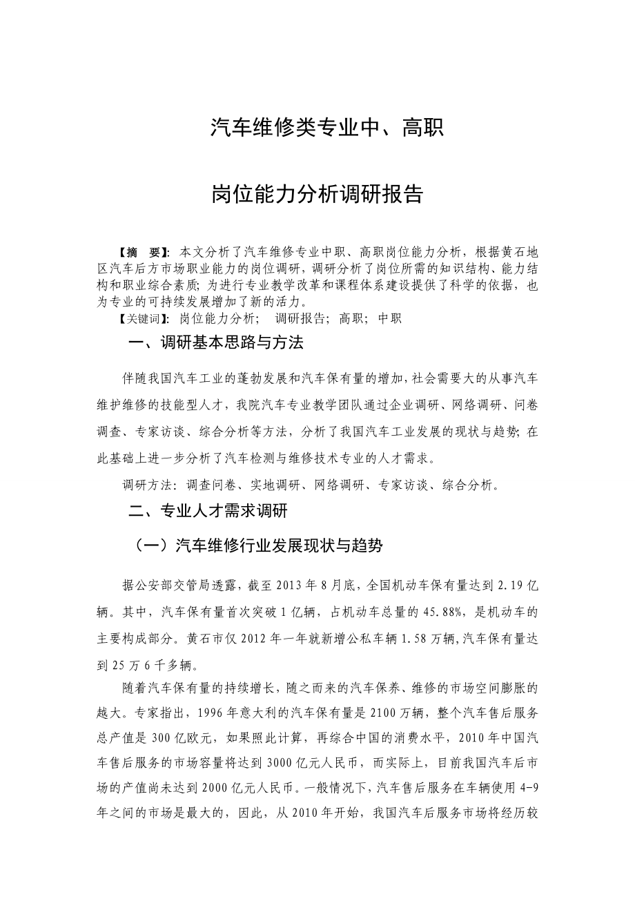 汽车类专业中、高职专业岗位能力分析人才调研报告.doc_第1页