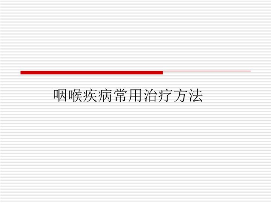 咽喉部常用治疗方法课件.ppt_第2页