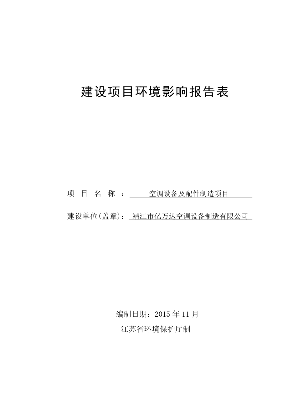 环境影响评价报告公示：空调设备及配件制造项目环评报告.doc_第1页