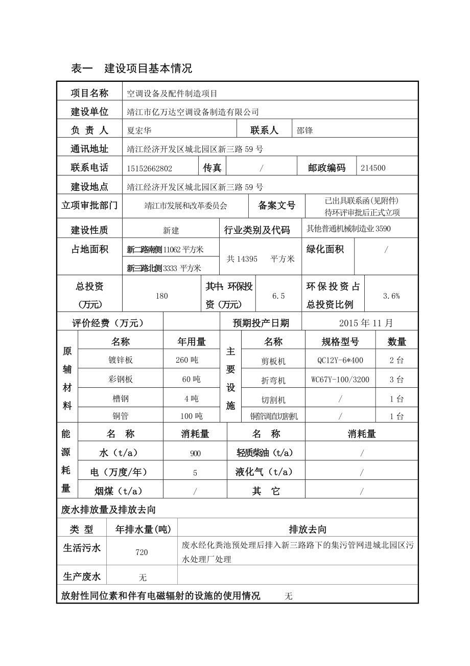 环境影响评价报告公示：空调设备及配件制造项目环评报告.doc_第2页