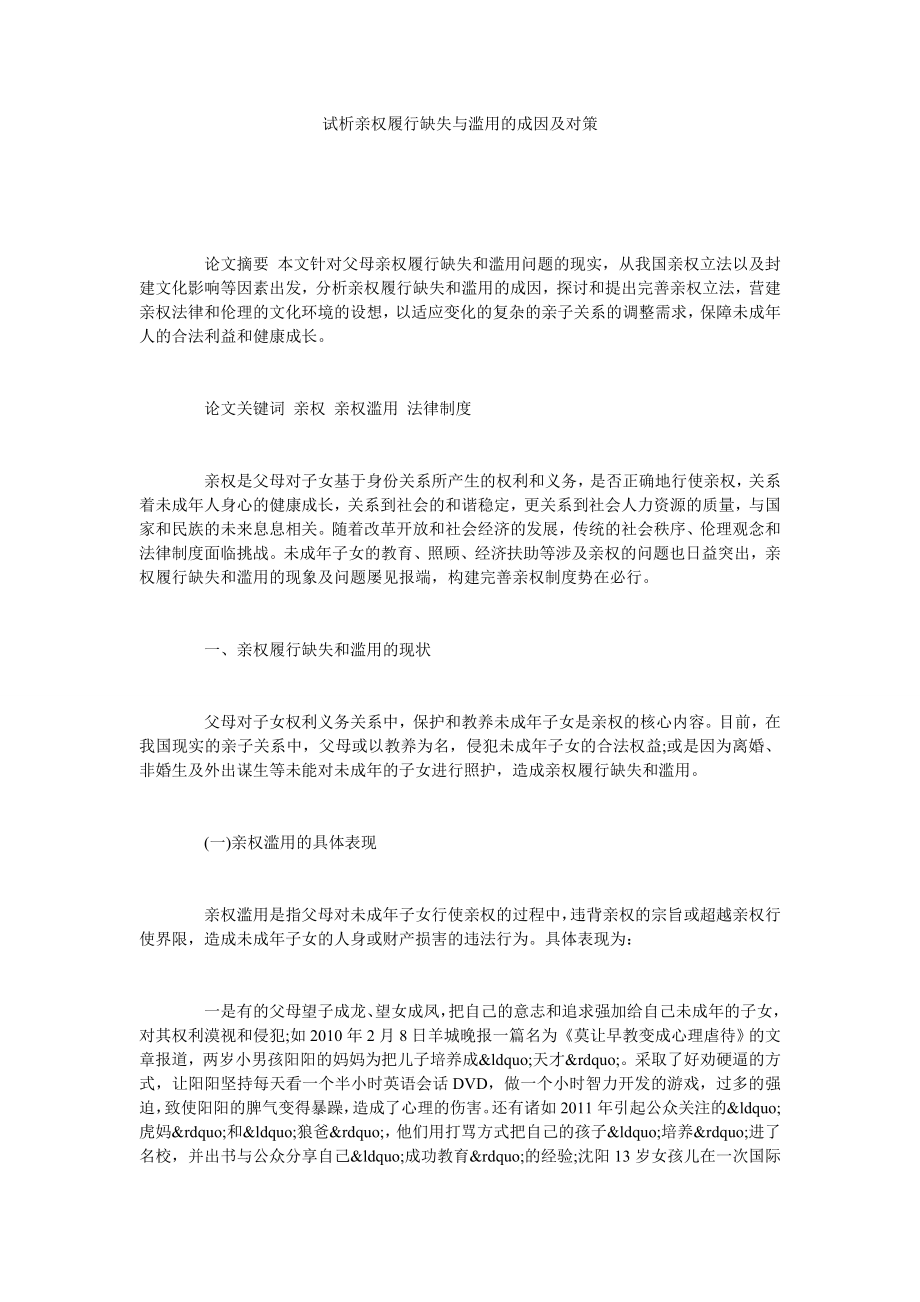 试析亲权履行缺失与滥用的成因及对策.doc_第1页