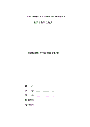 电大法学毕业论文《试述检察机关的法律监督职能》.doc