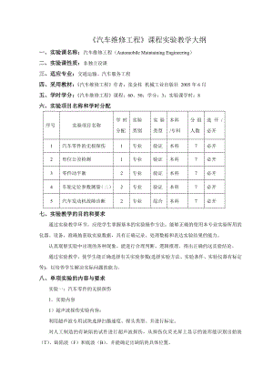 《汽车维修工程》课程实验教学大纲.doc