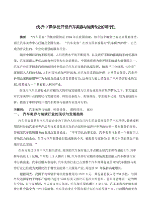 浅析中职学校开设汽车美容与装潢专业的可行性.doc