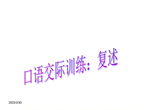 口语交际复述训练（ppt课件.ppt