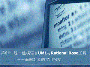 统一建模语言UML与RationalRose工具课件.ppt