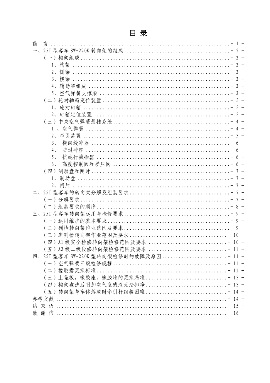 25T型客车转向架的故障与维修.doc_第1页