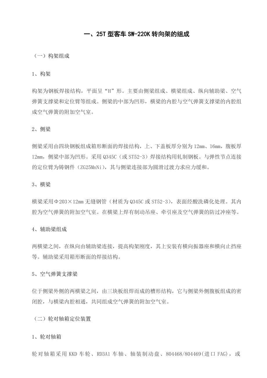 25T型客车转向架的故障与维修.doc_第3页