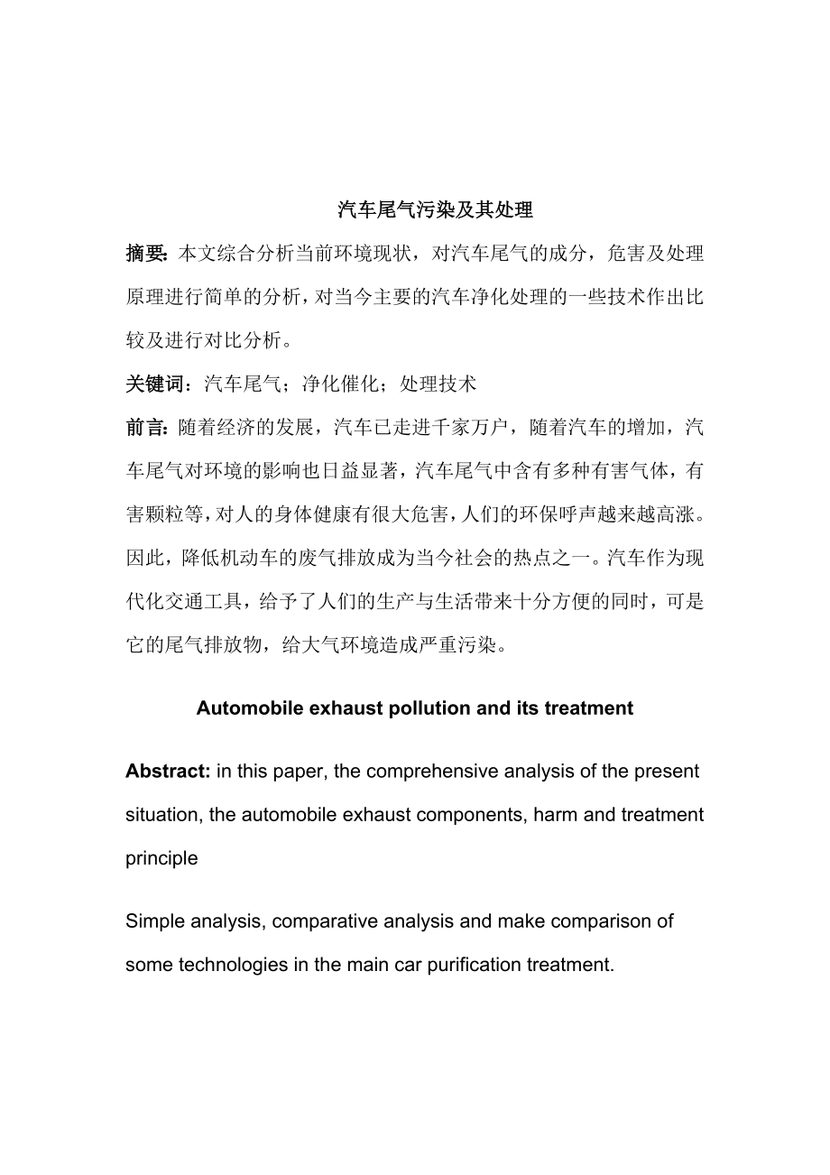 汽车尾气污染及其处理环境科学论文.doc_第2页