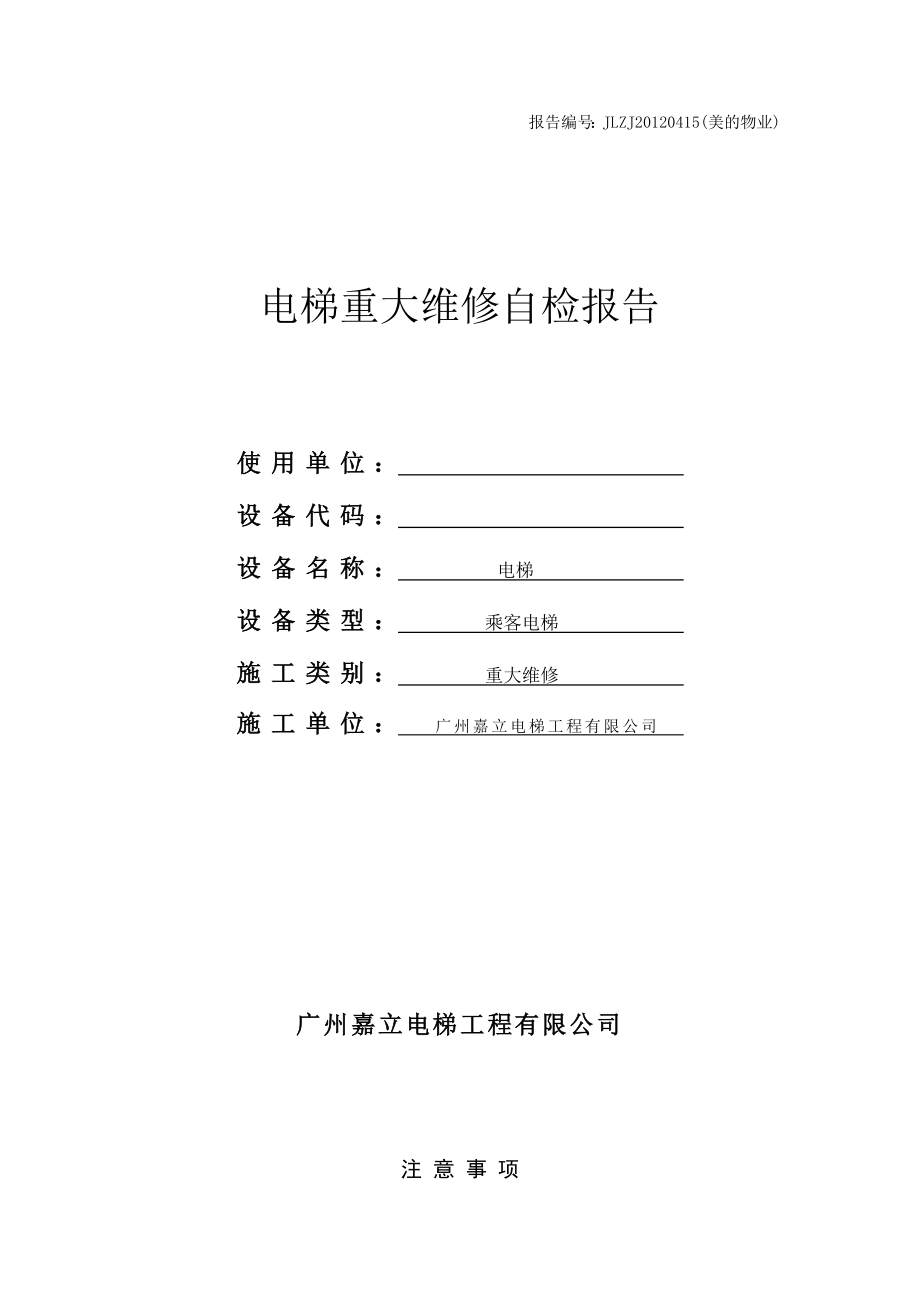 电梯重大维修自检报告物业公司电梯维修报告.doc_第1页