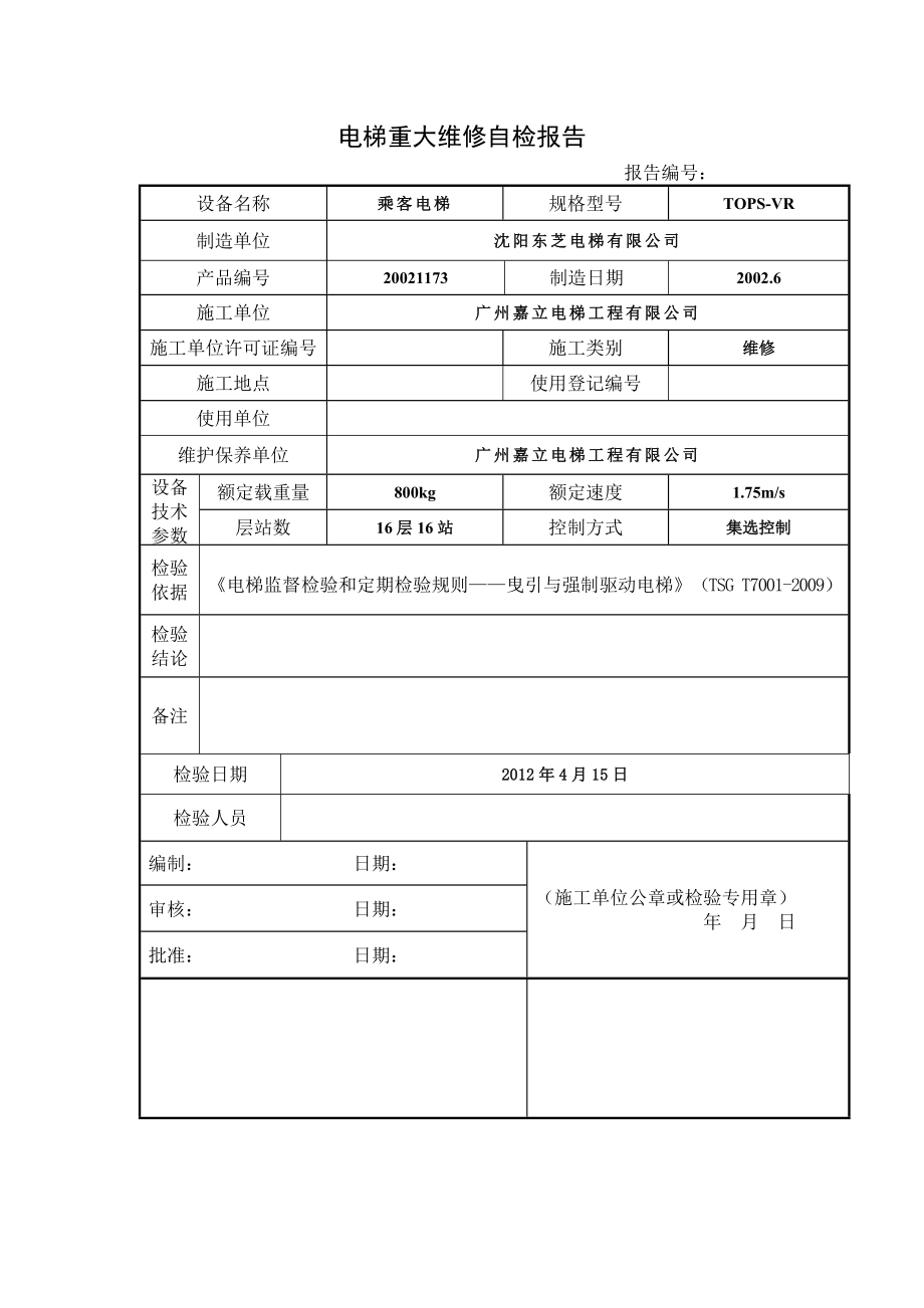 电梯重大维修自检报告物业公司电梯维修报告.doc_第3页