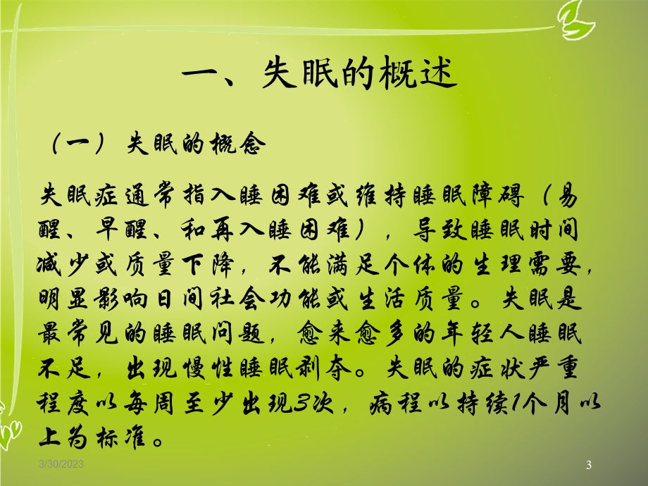 失眠症.ppt教学提纲课件.ppt_第3页