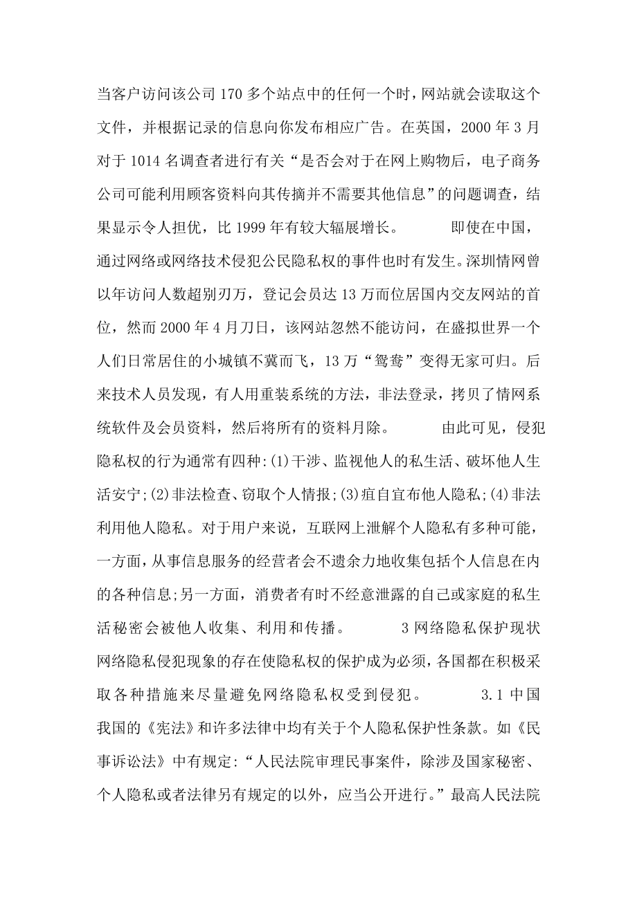 浅谈网络隐私与保护策略.doc_第2页