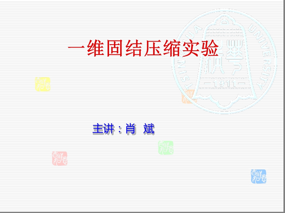 压缩固结试验课件.ppt_第1页