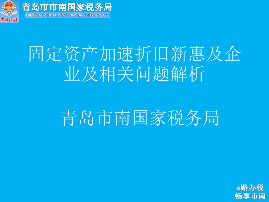 固定资产加速折旧新惠及企业及相关问题解析课件.ppt_第1页