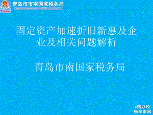 固定资产加速折旧新惠及企业及相关问题解析课件.ppt