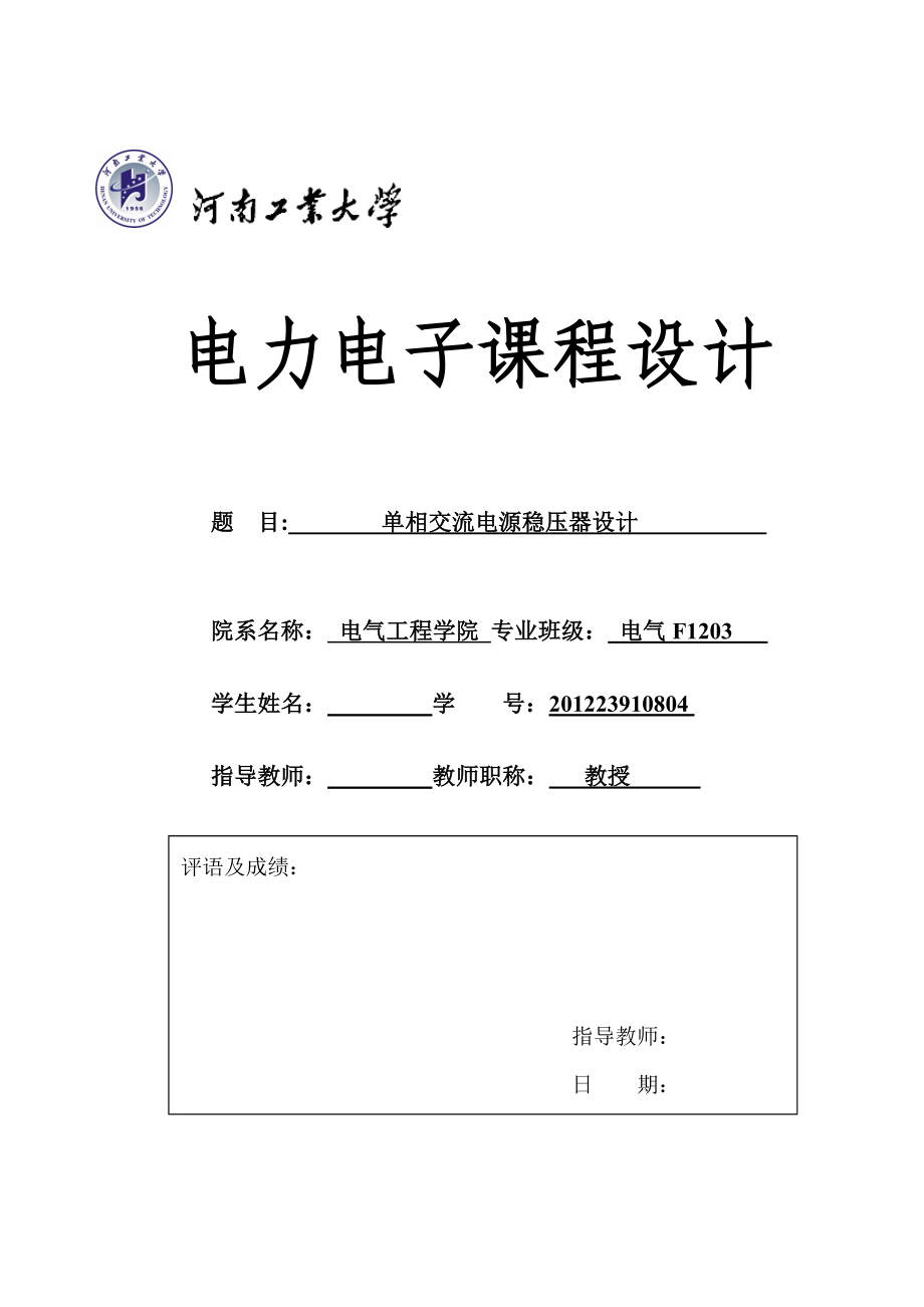 电力电子课程设计单相交流电源稳压器设计.doc_第1页