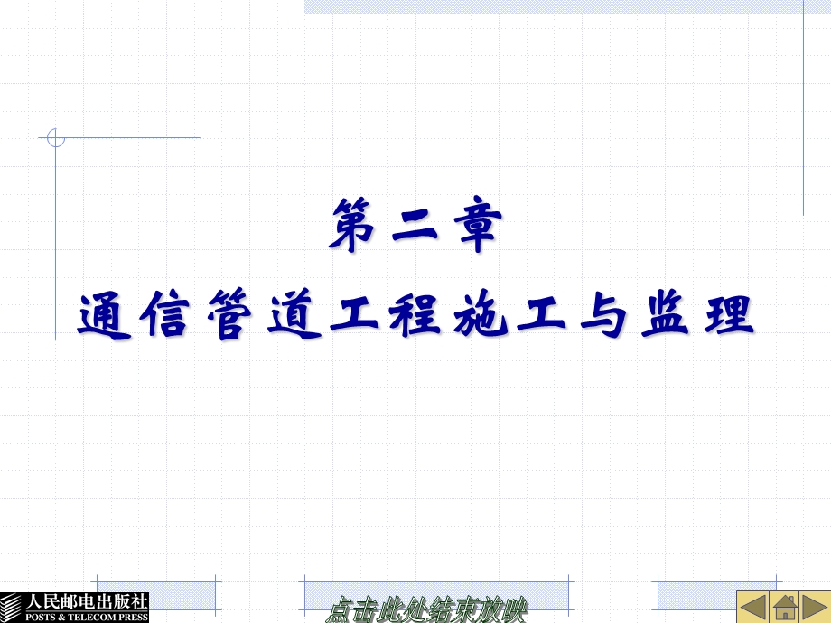 通信管道工程施工与监理注意事项与细节带示意图及施工图方案课件.ppt_第1页