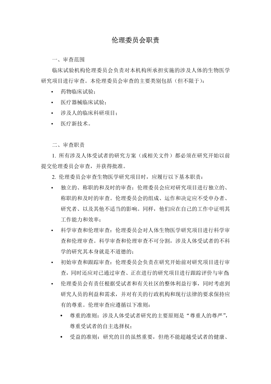 伦理委员会职责.doc_第1页