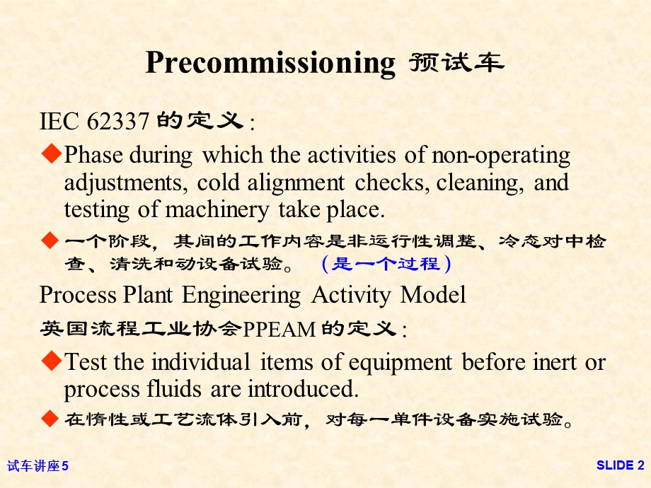 试车讲座05_预试车课件.ppt_第2页