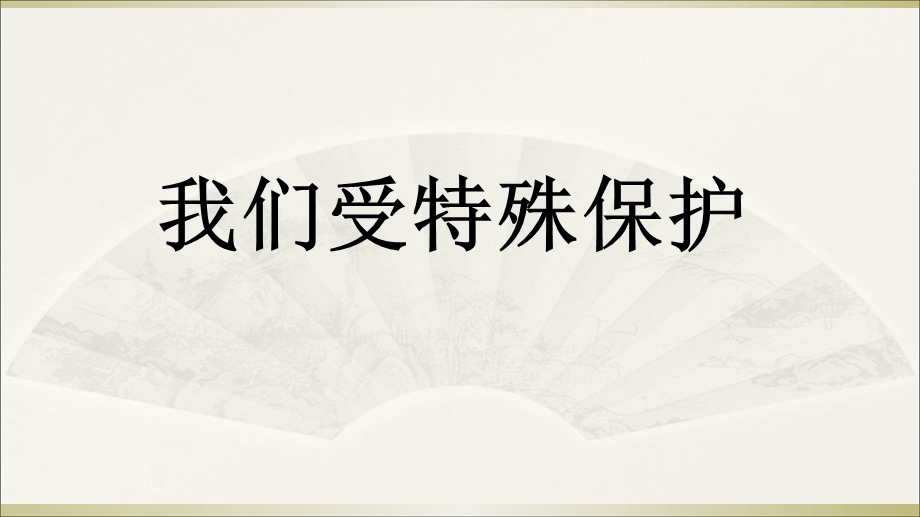 六年级上册道德与法治-我们受特殊保护人教部编版ppt课件.ppt_第1页