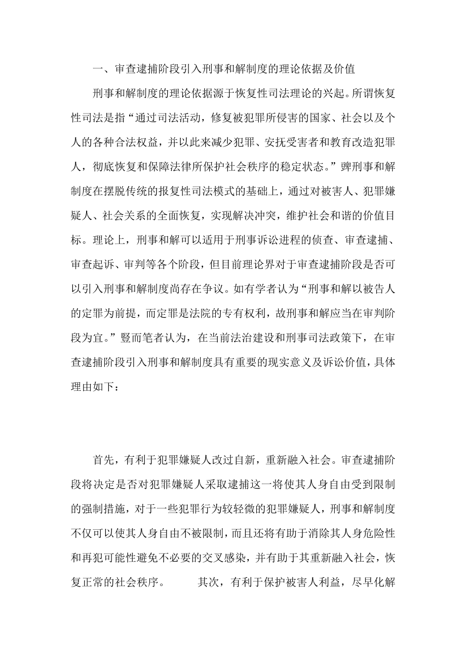 试析审查逮捕阶段刑事和解制度的实现路径.doc_第2页