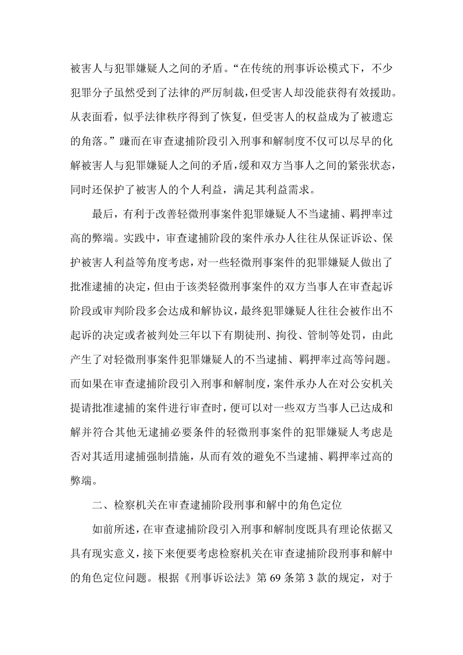 试析审查逮捕阶段刑事和解制度的实现路径.doc_第3页